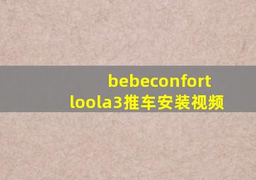 bebeconfort loola3推车安装视频